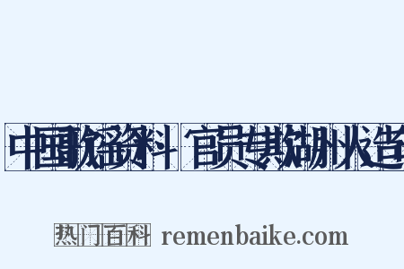 中国歌谣资料·官员专欺湖州人造句是什么意思的图片